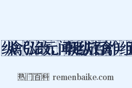 纵禽（弘治改元，闻朝廷纵放百禽作）组词是什么意思的图片